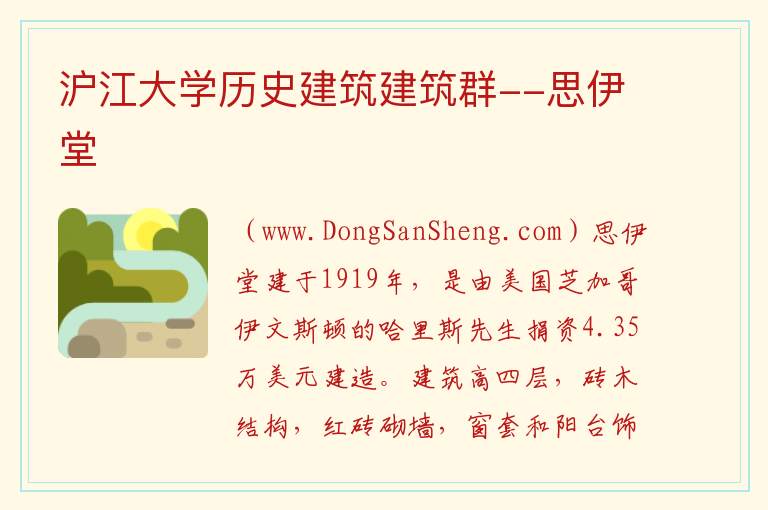 上海市杨浦区：沪江大学历史建筑建筑群--思伊堂旅游攻略，上海市杨浦区：沪江大学历史建筑建筑群--思伊堂旅游攻略