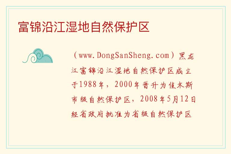 富锦沿江湿地自然保护区 黑龙江省佳木斯市富锦市：富锦沿江湿地自然保护区旅游攻略