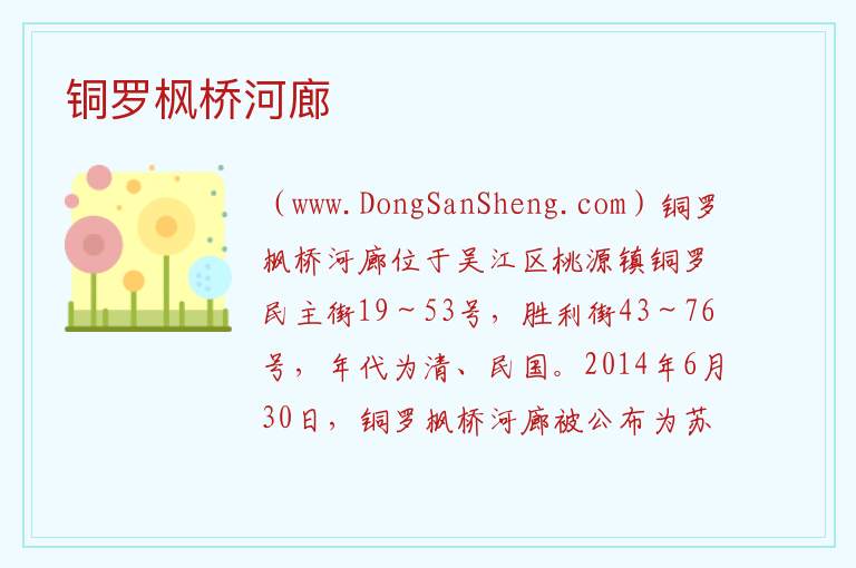 江苏省苏州市吴江区：铜罗枫桥河廊旅游攻略，江苏省苏州市吴江区：铜罗枫桥河廊旅游攻略