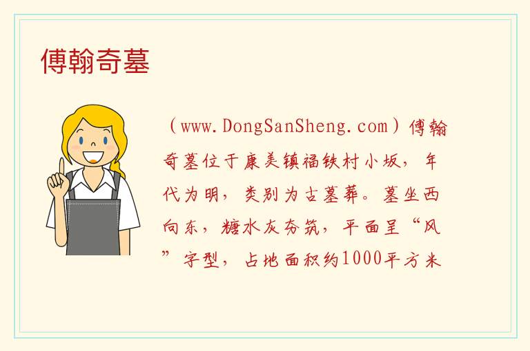 傅翰奇墓 福建省泉州市南安市：傅翰奇墓旅游攻略