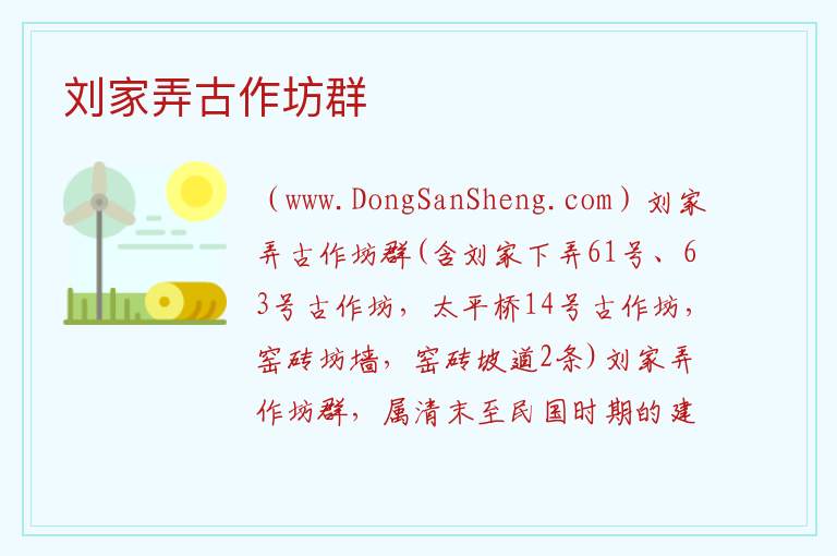 刘家弄古作坊群 江西省景德镇市昌江区：刘家弄古作坊群旅游攻略