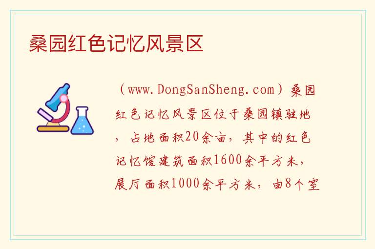 桑园红色记忆风景区 山东省日照市莒县：桑园红色记忆风景区旅游攻略