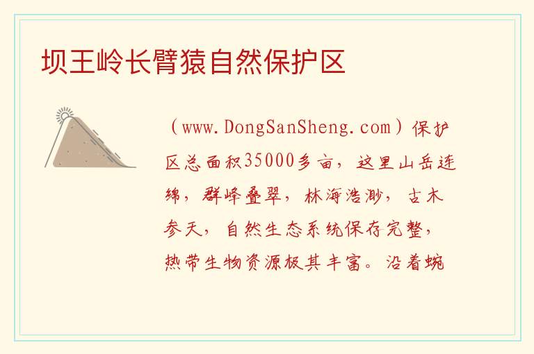 坝王岭长臂猿自然保护区 海南省白沙县：坝王岭长臂猿自然保护区旅游攻略