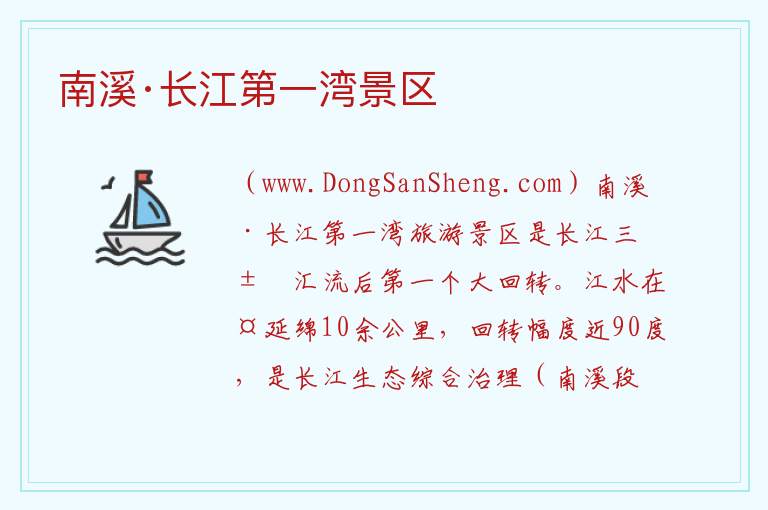 南溪·长江第一湾景区 四川省宜宾市南溪区：南溪·长江第一湾景区旅游攻略