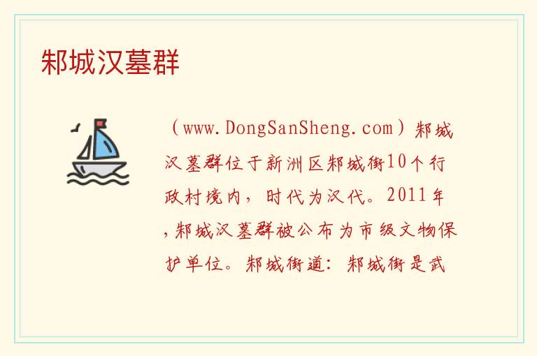 邾城汉墓群 湖北省武汉市新洲区：邾城汉墓群旅游攻略