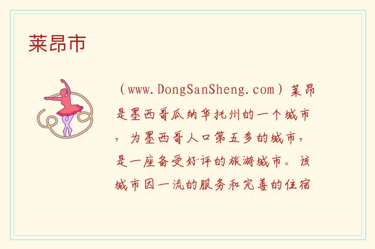 莱昂市 美洲墨西哥：莱昂市旅游攻略