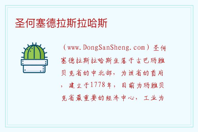 美洲古巴：圣何塞德拉斯拉哈斯旅游攻略，美洲古巴：圣何塞德拉斯拉哈斯旅游攻略