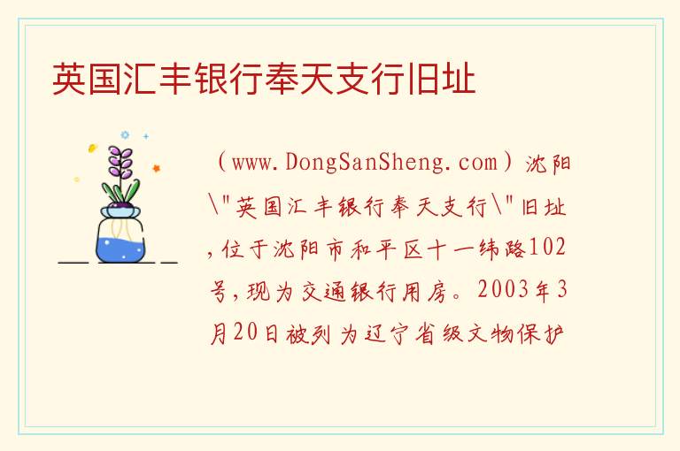 辽宁省沈阳市沈河区：英国汇丰银行奉天支行旧址旅游攻略，辽宁省沈阳市沈河区：英国汇丰银行奉天支行旧址旅游攻略