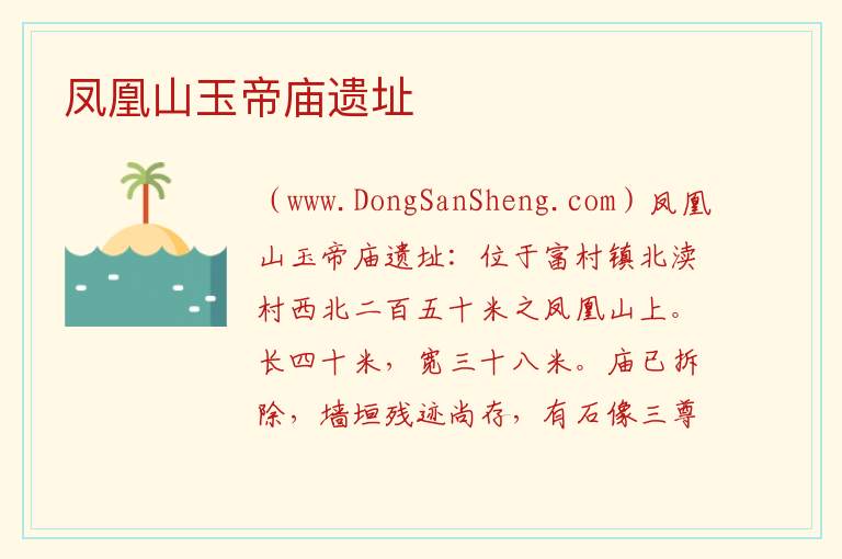 河北省石家庄市高邑县：凤凰山玉帝庙遗址旅游攻略，河北省石家庄市高邑县：凤凰山玉帝庙遗址旅游攻略