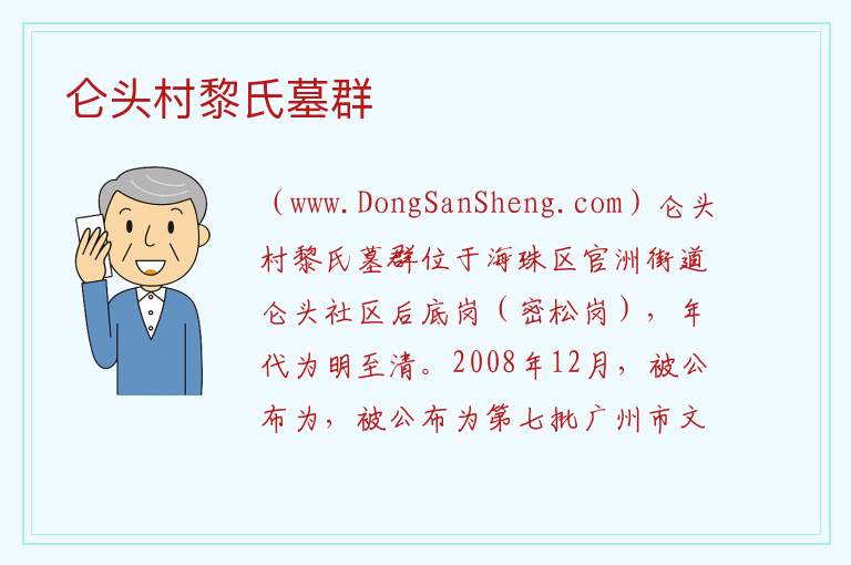 仑头村黎氏墓群 广东省广州市海珠区：仑头村黎氏墓群旅游攻略