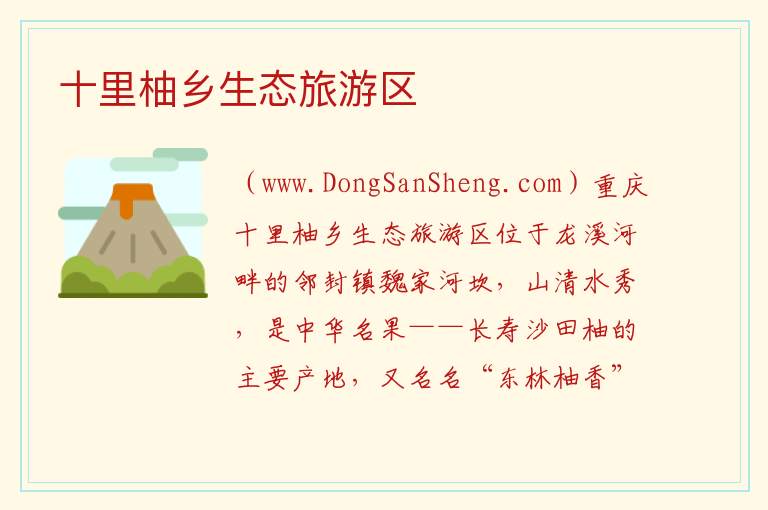 十里柚乡生态旅游区 重庆市长寿区：十里柚乡生态旅游区旅游攻略