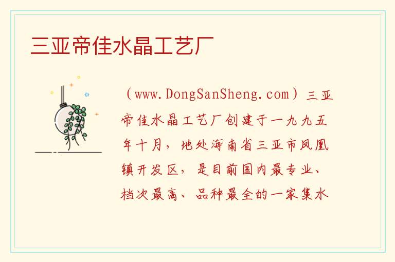 三亚帝佳水晶工艺厂 海南省三亚市：三亚帝佳水晶工艺厂旅游攻略