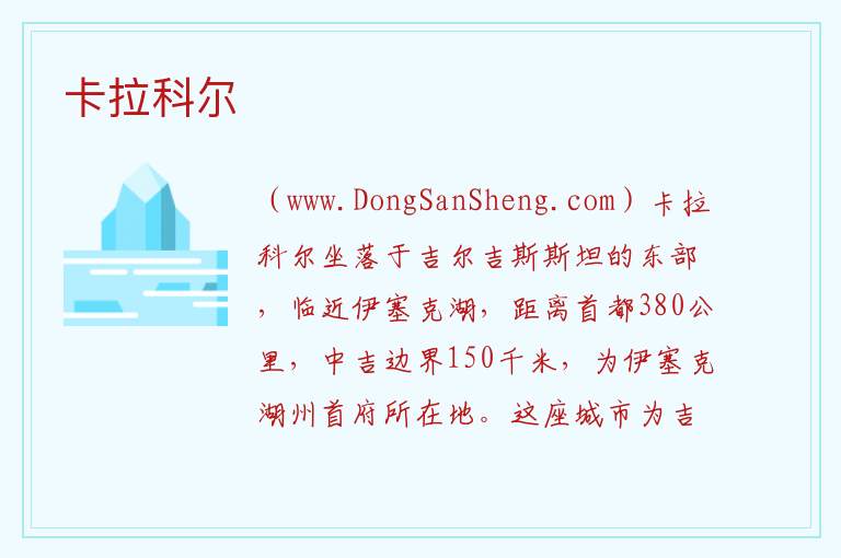 卡拉科尔 亚洲吉尔吉斯斯坦：卡拉科尔旅游攻略