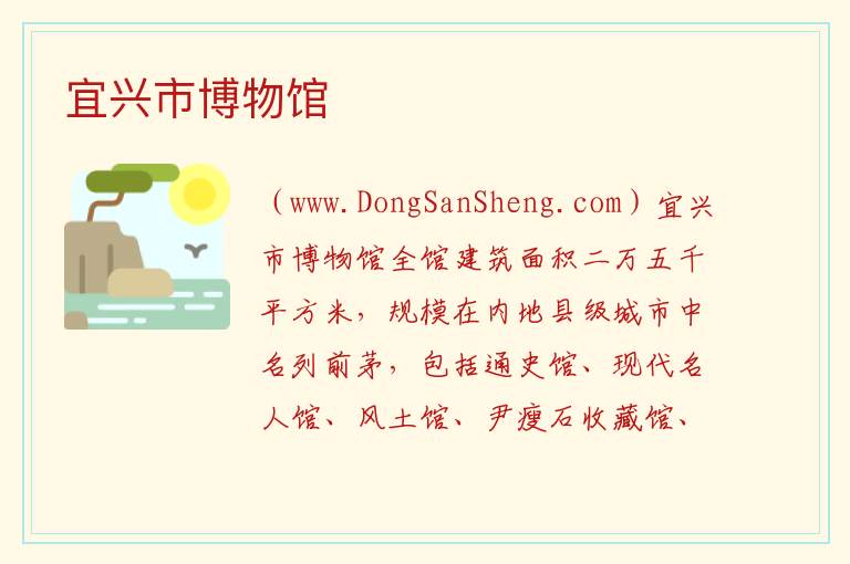 宜兴市博物馆 江苏省无锡市宜兴市：宜兴市博物馆旅游攻略