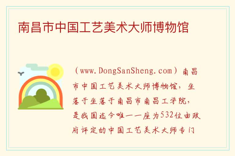 南昌市中国工艺美术大师博物馆 江西省南昌市红谷滩区：南昌市中国工艺美术大师博物馆旅游攻略