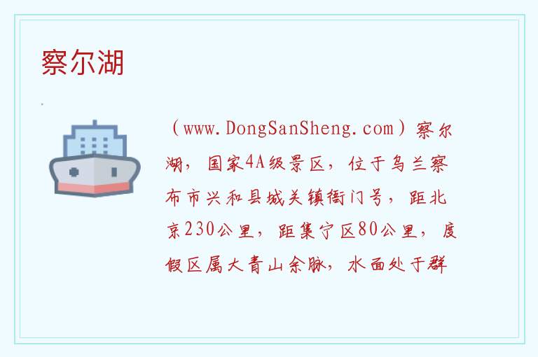 察尔湖 内蒙古自治区乌兰察布兴和县：察尔湖旅游攻略