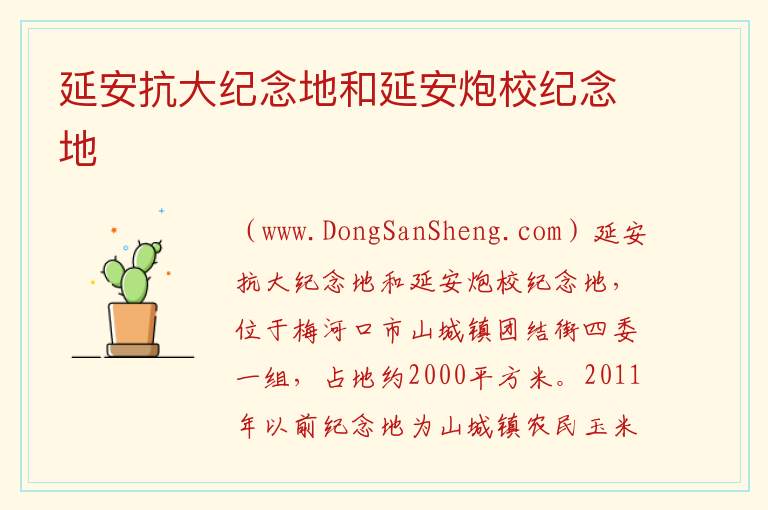 延安抗大纪念地和延安炮校纪念地 吉林省通化市梅河口市：延安抗大纪念地和延安炮校纪念地旅游攻略