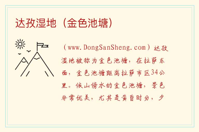 达孜湿地（金色池塘） 西藏自治区拉萨市当雄县：达孜湿地（金色池塘）旅游攻略