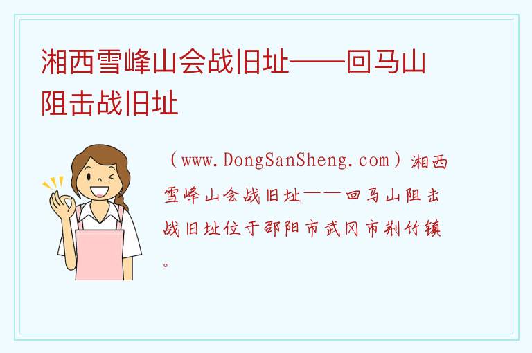 湖南省邵阳市武冈市：湘西雪峰山会战旧址——回马山阻击战旧址旅游攻略，湖南省邵阳市武冈市：湘西雪峰山会战旧址——回马山阻击战旧址旅游攻略