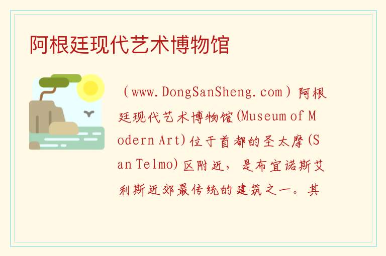 美洲阿根廷：阿根廷现代艺术博物馆旅游攻略，美洲阿根廷：阿根廷现代艺术博物馆旅游攻略