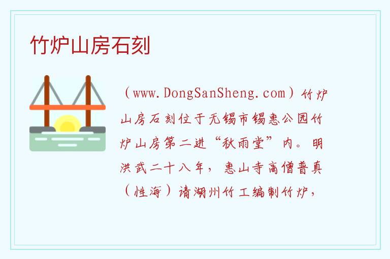 江苏省无锡市滨湖区：竹炉山房石刻旅游攻略，江苏省无锡市滨湖区：竹炉山房石刻旅游攻略