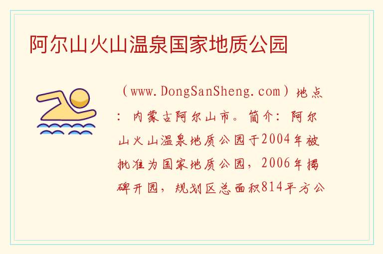 阿尔山火山温泉国家地质公园 内蒙古自治区兴安盟阿尔山市：阿尔山火山温泉国家地质公园旅游攻略