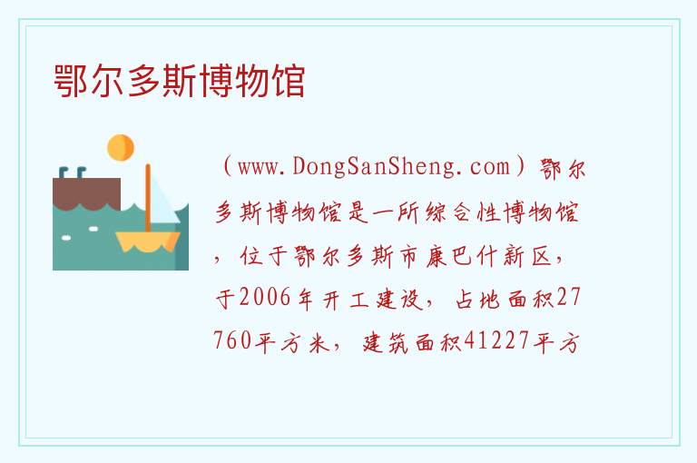 内蒙古自治区鄂尔多斯康巴什区：鄂尔多斯博物馆旅游攻略，内蒙古自治区鄂尔多斯康巴什区：鄂尔多斯博物馆旅游攻略
