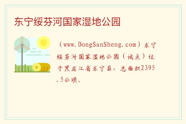 黑龙江省牡丹江市东宁：东宁绥芬河国家湿地公园旅游攻略，黑龙江省牡丹江市东宁：东宁绥芬河国家湿地公园旅游攻略