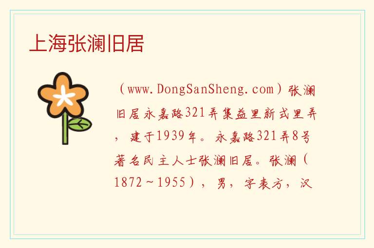 上海张澜旧居 上海市徐汇区：上海张澜旧居旅游攻略