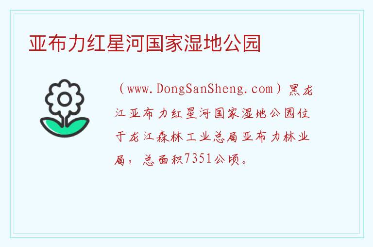 亚布力红星河国家湿地公园 黑龙江省哈尔滨市尚志：亚布力红星河国家湿地公园旅游攻略