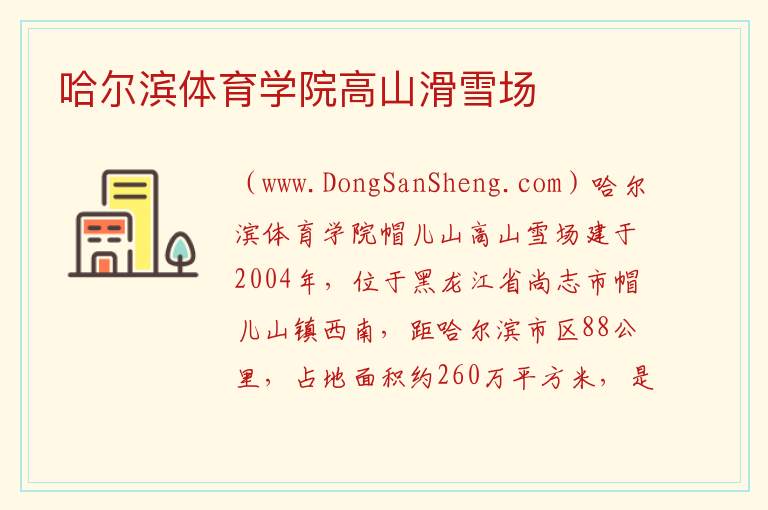 黑龙江省哈尔滨市尚志：哈尔滨体育学院高山滑雪场旅游攻略，黑龙江省哈尔滨市尚志：哈尔滨体育学院高山滑雪场旅游攻略
