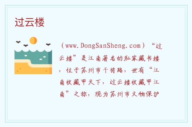 过云楼 江苏省苏州市姑苏区：过云楼旅游攻略