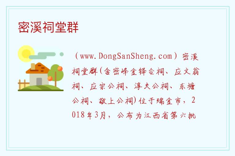 江西省赣州市瑞金市：密溪祠堂群旅游攻略，江西省赣州市瑞金市：密溪祠堂群旅游攻略