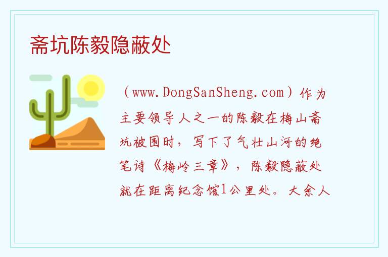 斋坑陈毅隐蔽处 江西省赣州市大余县：斋坑陈毅隐蔽处旅游攻略