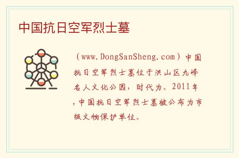 湖北省武汉市洪山区：中国抗日空军烈士墓旅游攻略，湖北省武汉市洪山区：中国抗日空军烈士墓旅游攻略
