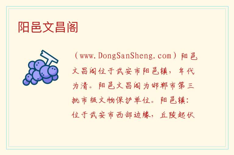 河北省邯郸市武安市：阳邑文昌阁旅游攻略，河北省邯郸市武安市：阳邑文昌阁旅游攻略