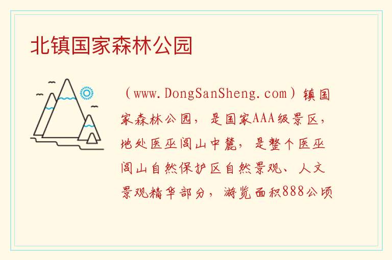 北镇国家森林公园 辽宁省锦州市北镇市：北镇国家森林公园旅游攻略