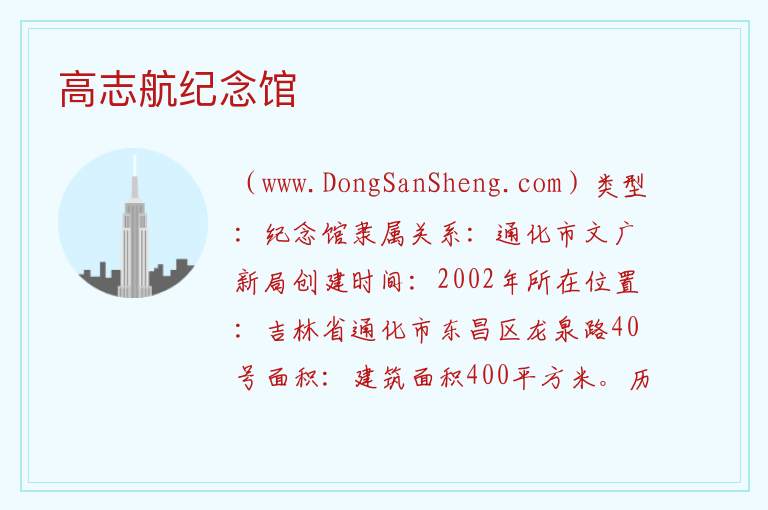 高志航纪念馆 吉林省通化市东昌区：高志航纪念馆旅游攻略