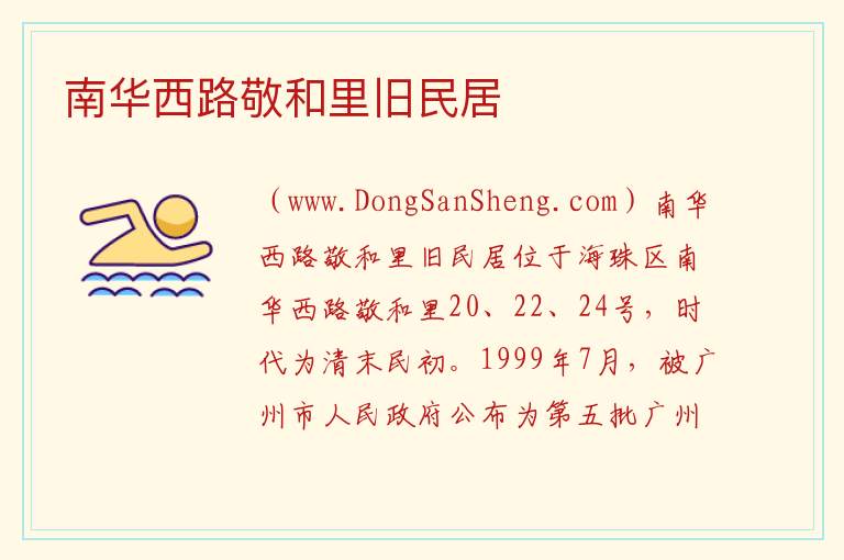 南华西路敬和里旧民居 广东省广州市海珠区：南华西路敬和里旧民居旅游攻略
