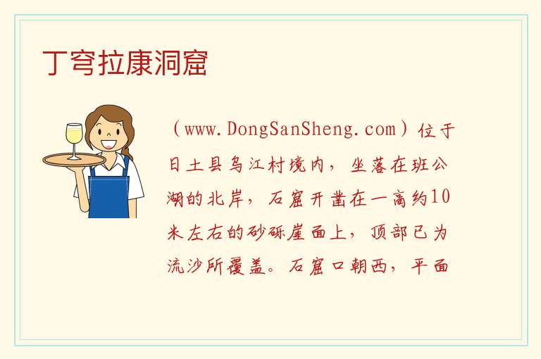 丁穹拉康洞窟 西藏自治区阿里地区日土县：丁穹拉康洞窟旅游攻略