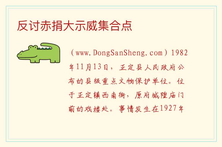 河北省石家庄市正定县：反讨赤捐大示威集合点旅游攻略，河北省石家庄市正定县：反讨赤捐大示威集合点旅游攻略