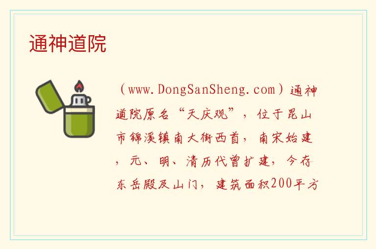 江苏省苏州市昆山市：通神道院旅游攻略，江苏省苏州市昆山市：通神道院旅游攻略