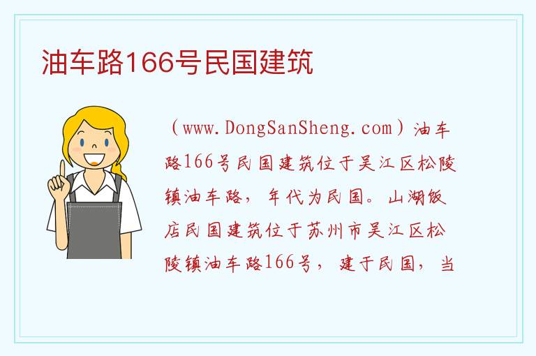 江苏省苏州市吴江区：油车路166号民国建筑旅游攻略，江苏省苏州市吴江区：油车路166号民国建筑旅游攻略