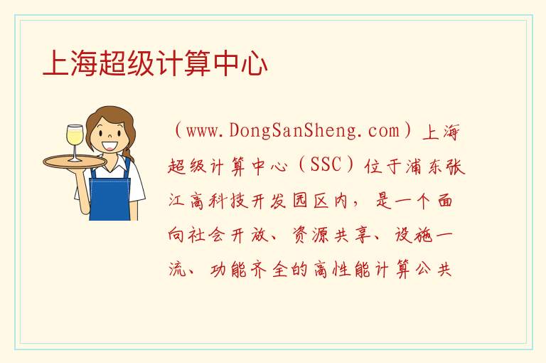 上海超级计算中心 上海市浦东新区：上海超级计算中心旅游攻略