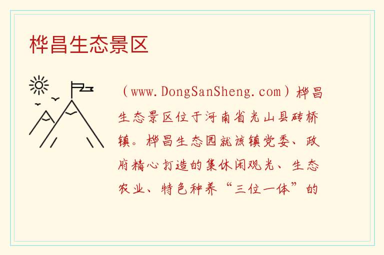 河南省信阳市光山县：桦昌生态景区旅游攻略，河南省信阳市光山县：桦昌生态景区旅游攻略