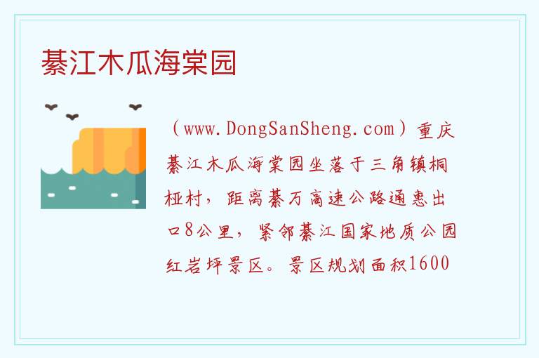 重庆市綦江区：綦江木瓜海棠园旅游攻略，重庆市綦江区：綦江木瓜海棠园旅游攻略