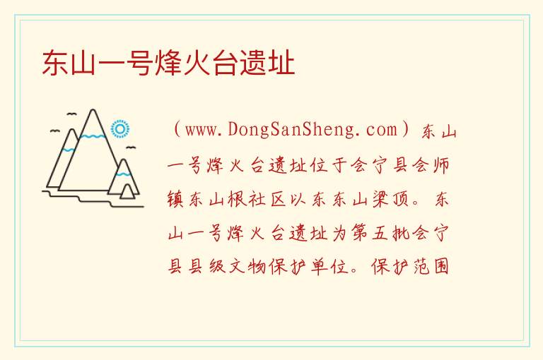 甘肃省白银市会宁县：东山一号烽火台遗址旅游攻略，甘肃省白银市会宁县：东山一号烽火台遗址旅游攻略