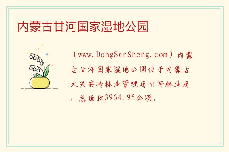 内蒙古自治区呼伦贝尔：内蒙古甘河国家湿地公园旅游攻略，内蒙古自治区呼伦贝尔：内蒙古甘河国家湿地公园旅游攻略