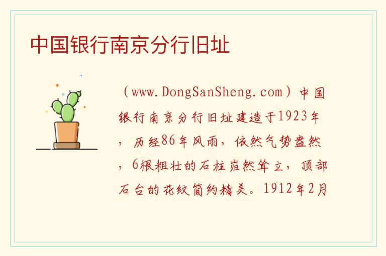 江苏省南京市鼓楼区：中国银行南京分行旧址旅游攻略，江苏省南京市鼓楼区：中国银行南京分行旧址旅游攻略