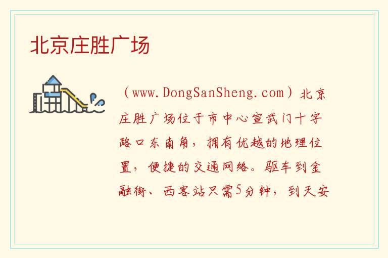 北京庄胜广场 北京市西城区：北京庄胜广场旅游攻略
